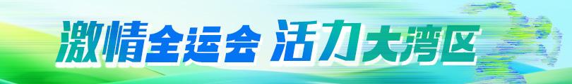 激情全運會 活力大灣區