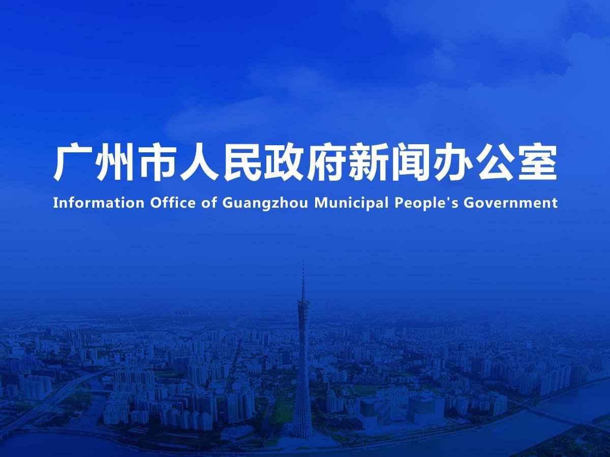 直播|廣州促進服務消費高質量發展新聞發布會（2025年第7場）